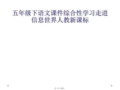 五年级下语文课件综合性学习走进信息世界人教新课标