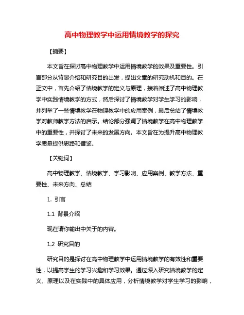 高中物理教学中运用情境教学的探究