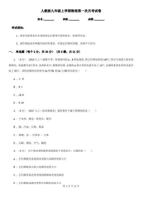 人教版九年级上学期物理第一次月考试卷