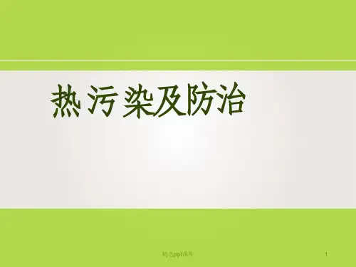 热污染及防治