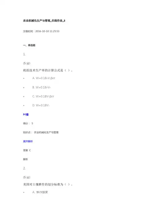 农业机械化生产与管理_在线作业_3