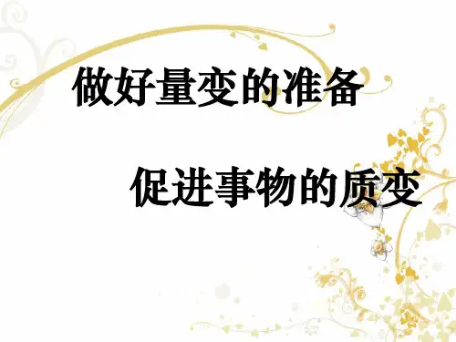 做好量变的准备_促进事物的质变.