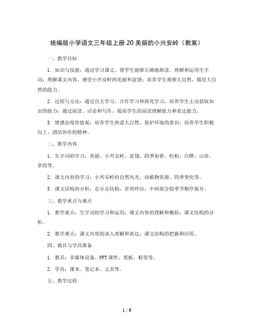 统编版小学语文三年级上册20美丽的小兴安岭(教案)