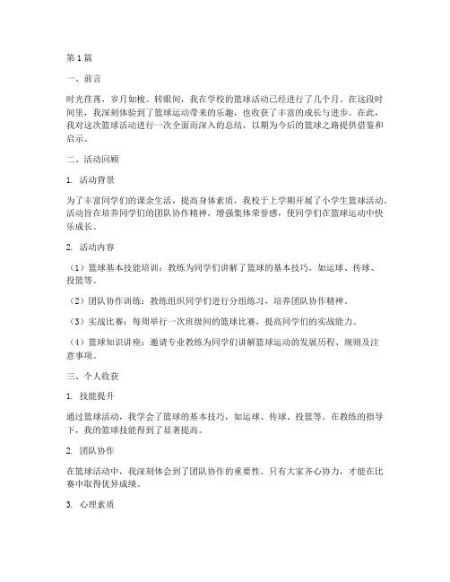 小学生篮球活动个人总结(3篇)