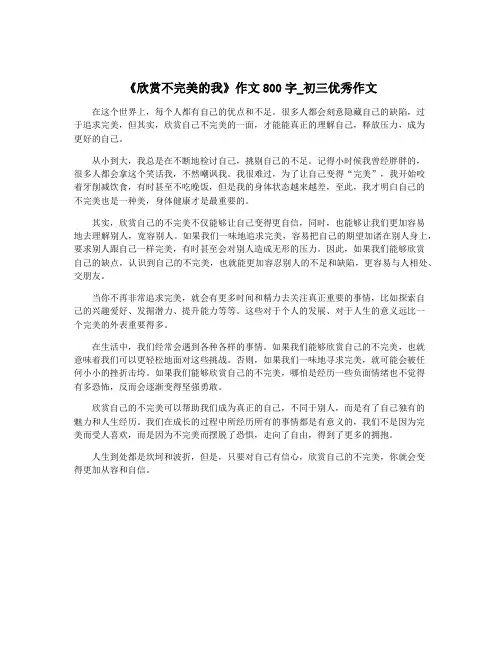 《欣赏不完美的我》作文800字_初三优秀作文