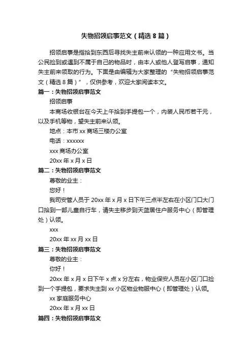 失物招领启事范文（精选8篇）