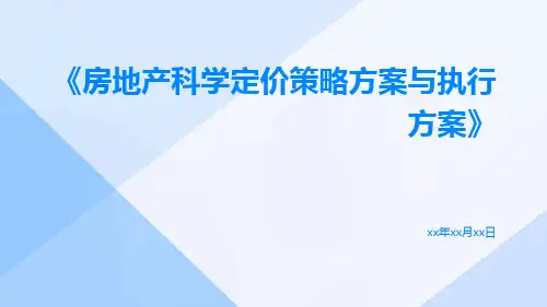 房地产科学定价策略方案与执行方案