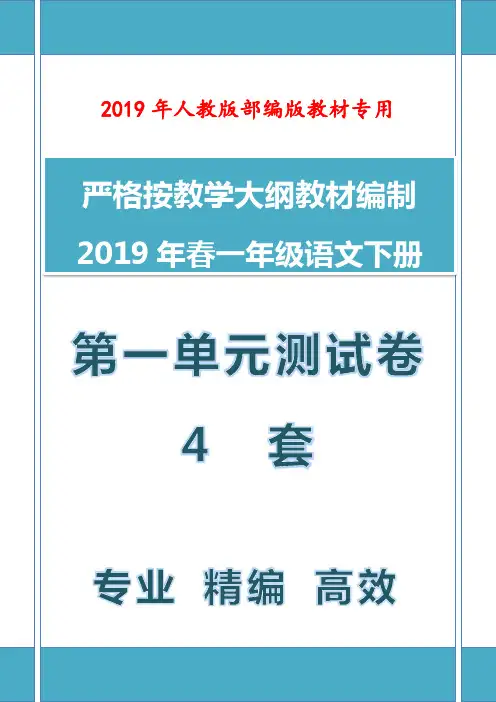 2019年春人教版语文一年级下册第一单元测试卷