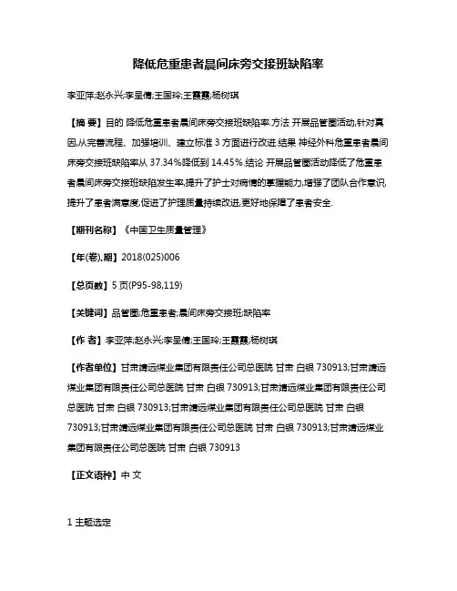 降低危重患者晨间床旁交接班缺陷率
