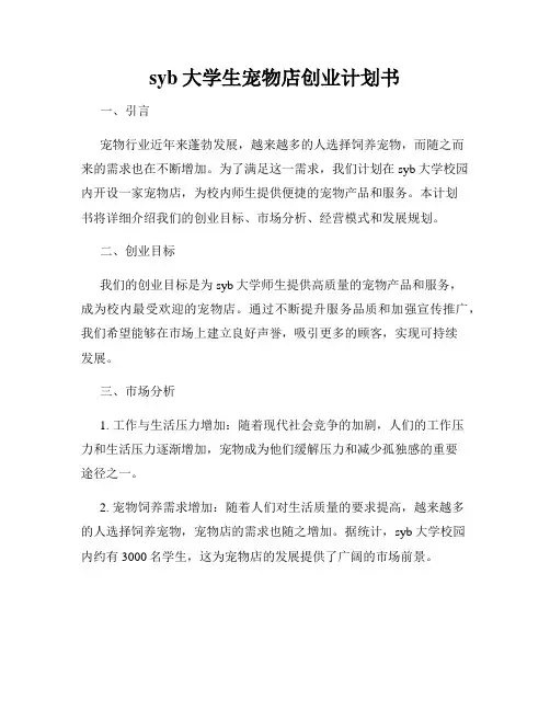 syb大学生宠物店创业计划书