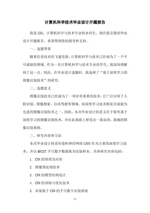 计算机科学技术毕业设计开题报告