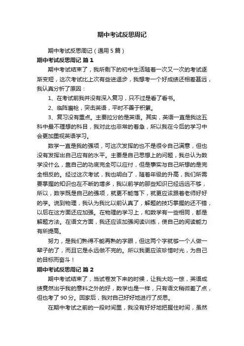 期中考试反思周记（通用5篇）
