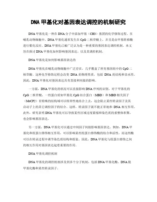 DNA甲基化对基因表达调控的机制研究