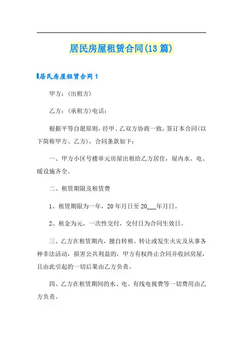 居民房屋租赁合同(13篇)