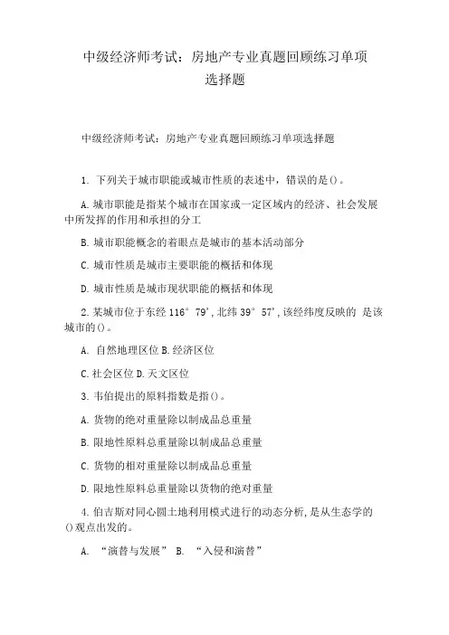 中级经济师考试：房地产专业真题回顾练习单项选择题
