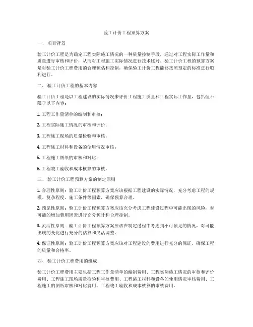 验工计价工程预算方案