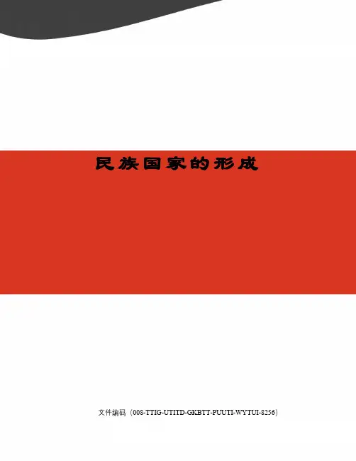 民族国家的形成