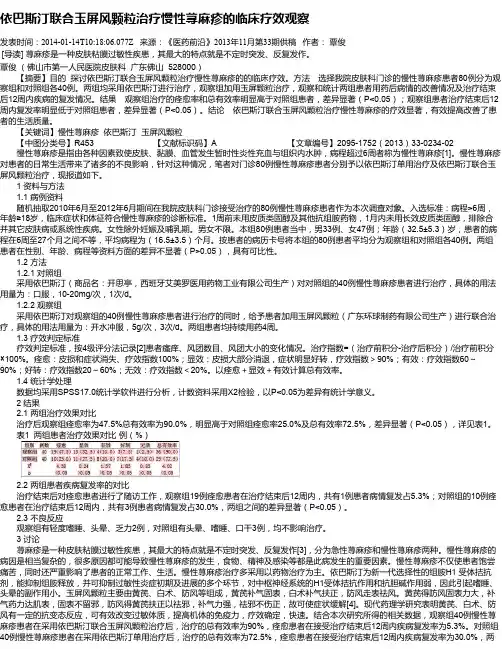 依巴斯汀联合玉屏风颗粒治疗慢性荨麻疹的临床疗效观察