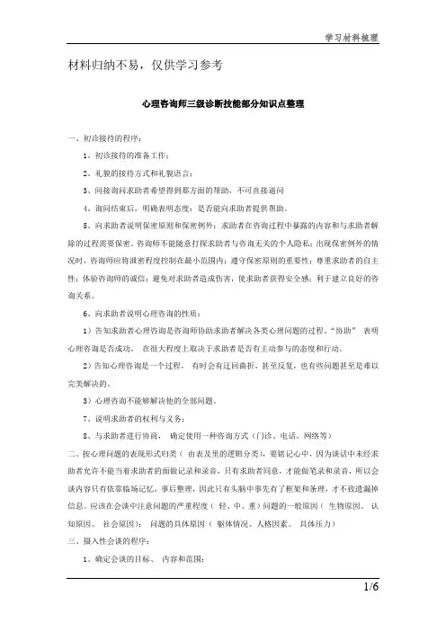 心理咨询师三级诊断技能部分知识点整理素材