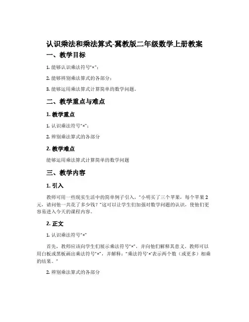 认识乘法和乘法算式-冀教版二年级数学上册教案
