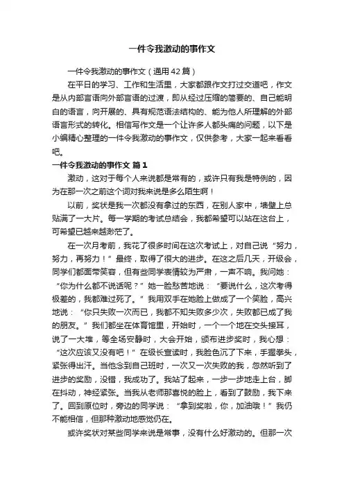 一件令我激动的事作文（通用42篇）