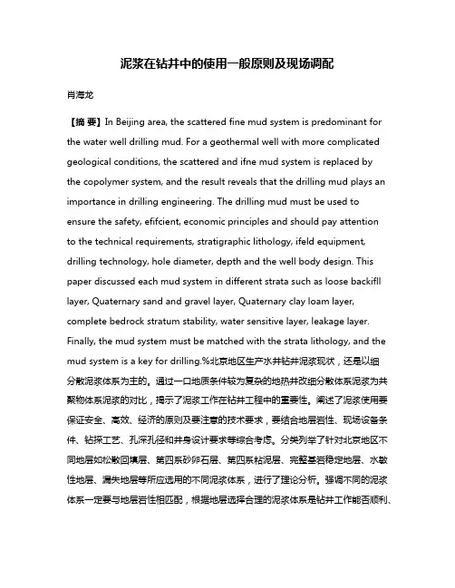 泥浆在钻井中的使用一般原则及现场调配