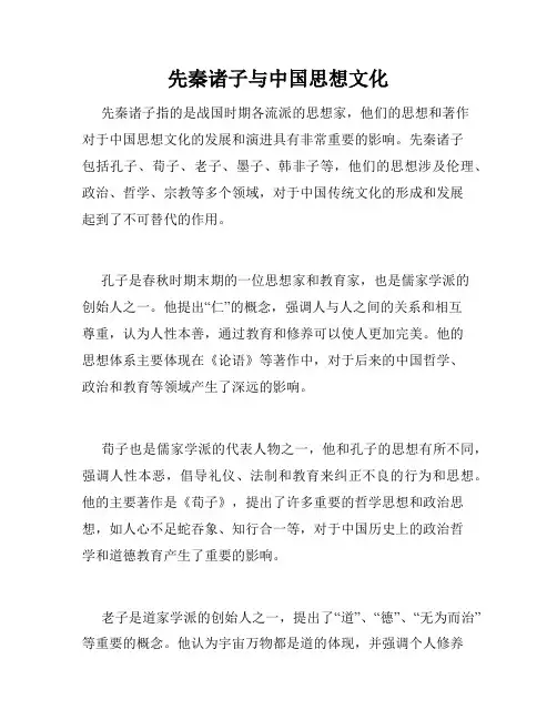 先秦诸子与中国思想文化