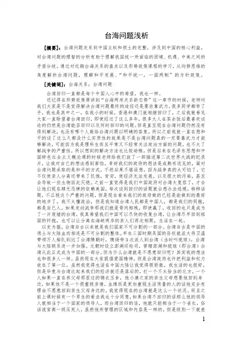 形势政策作业台湾问题浅析