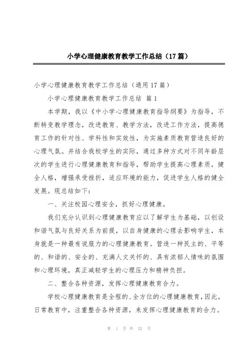 小学心理健康教育教学工作总结(17篇)