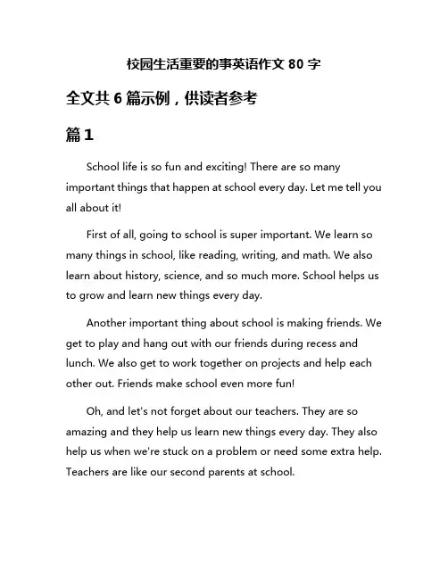 校园生活重要的事英语作文80字