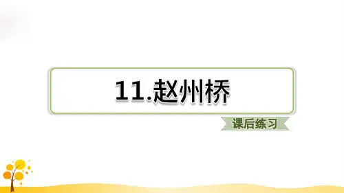 2019-2020学年统编版三年级语文下册课件 11赵州桥习题(课后练习) 公开课ppt教学课件