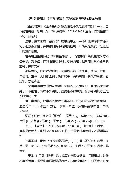 〖山东郭建〗《古今录验》续命汤治中风后遗症两则