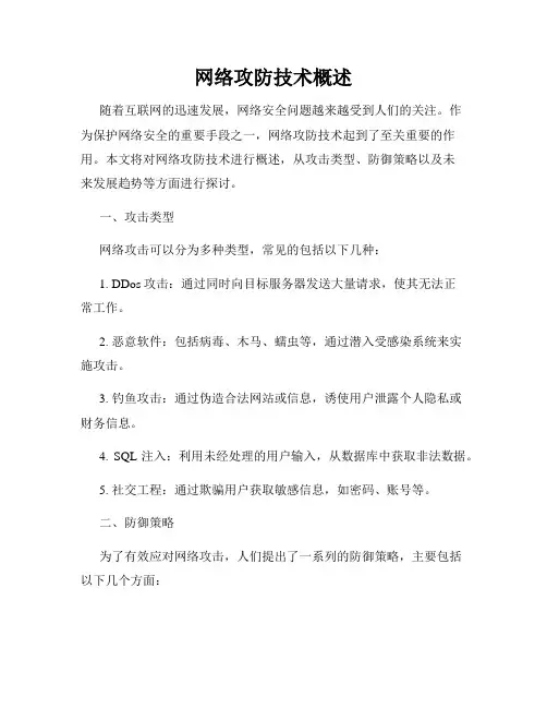 网络攻防技术概述