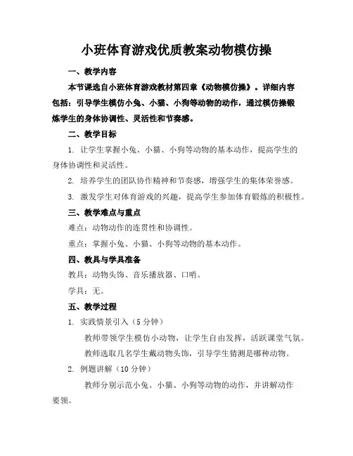 小班体育游戏优质教案动物模仿操