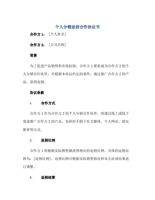 个人分销返佣合作协议书