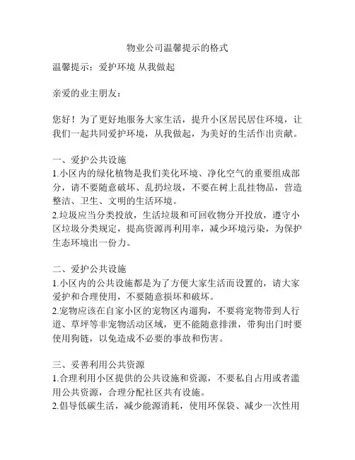 物业公司温馨提示的格式