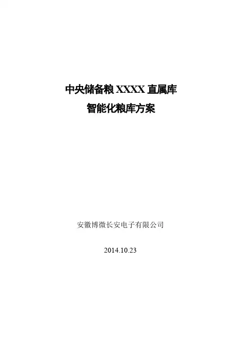 智能化粮库实施方案