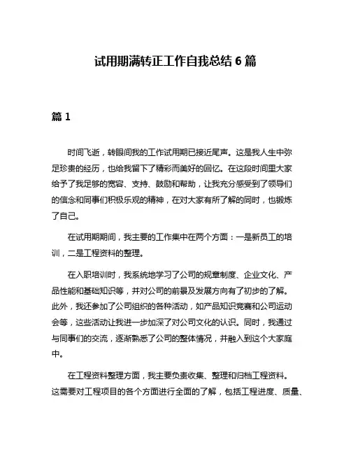 试用期满转正工作自我总结6篇