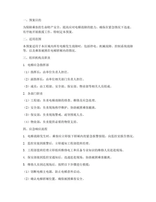 电梯故障应急应变预案范文
