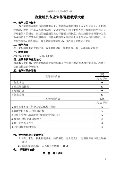 渔业船员培训教学大纲