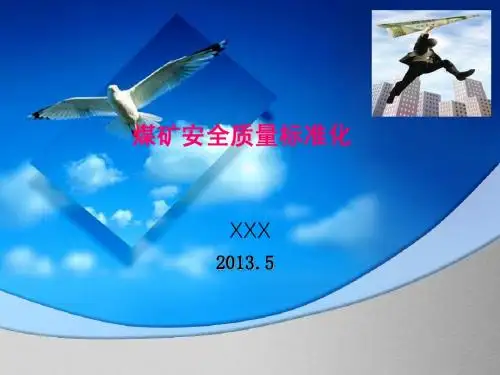 煤矿安全质量标准化