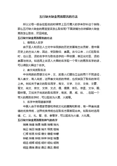 五行缺火缺金男孩取名的方法