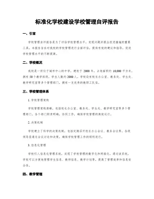 标准化学校建设学校管理自评报告