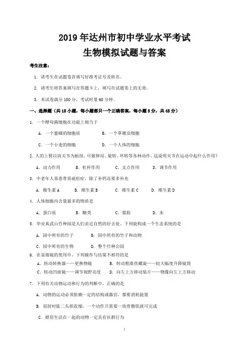 2019年达州市初中学业水平考试生物模拟试题与答案