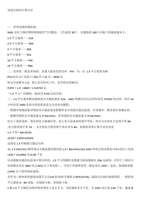 电线负荷的计算方法