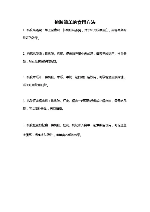 桃胶简单的食用方法