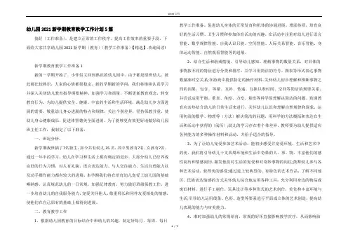 幼儿园2021新学期教育教学工作计划5篇