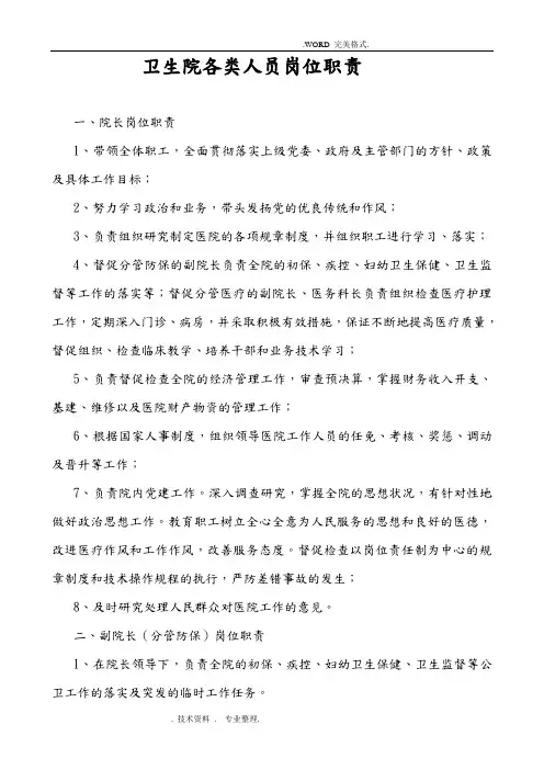 卫生院各类人员岗位职责