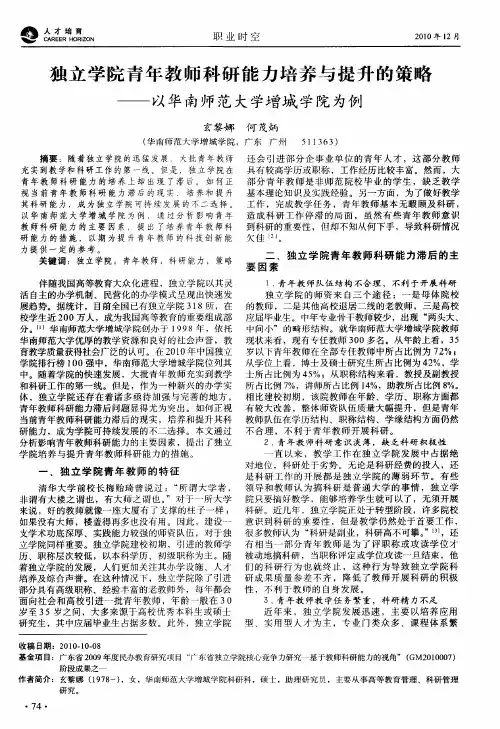 独立学院青年教师科研能力培养与提升的策略——以华南师范大学增城学院为例