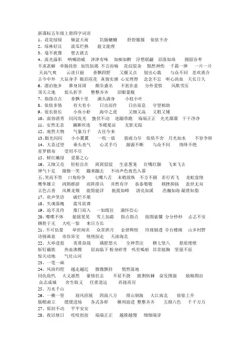 新课标五年级上册四字词语